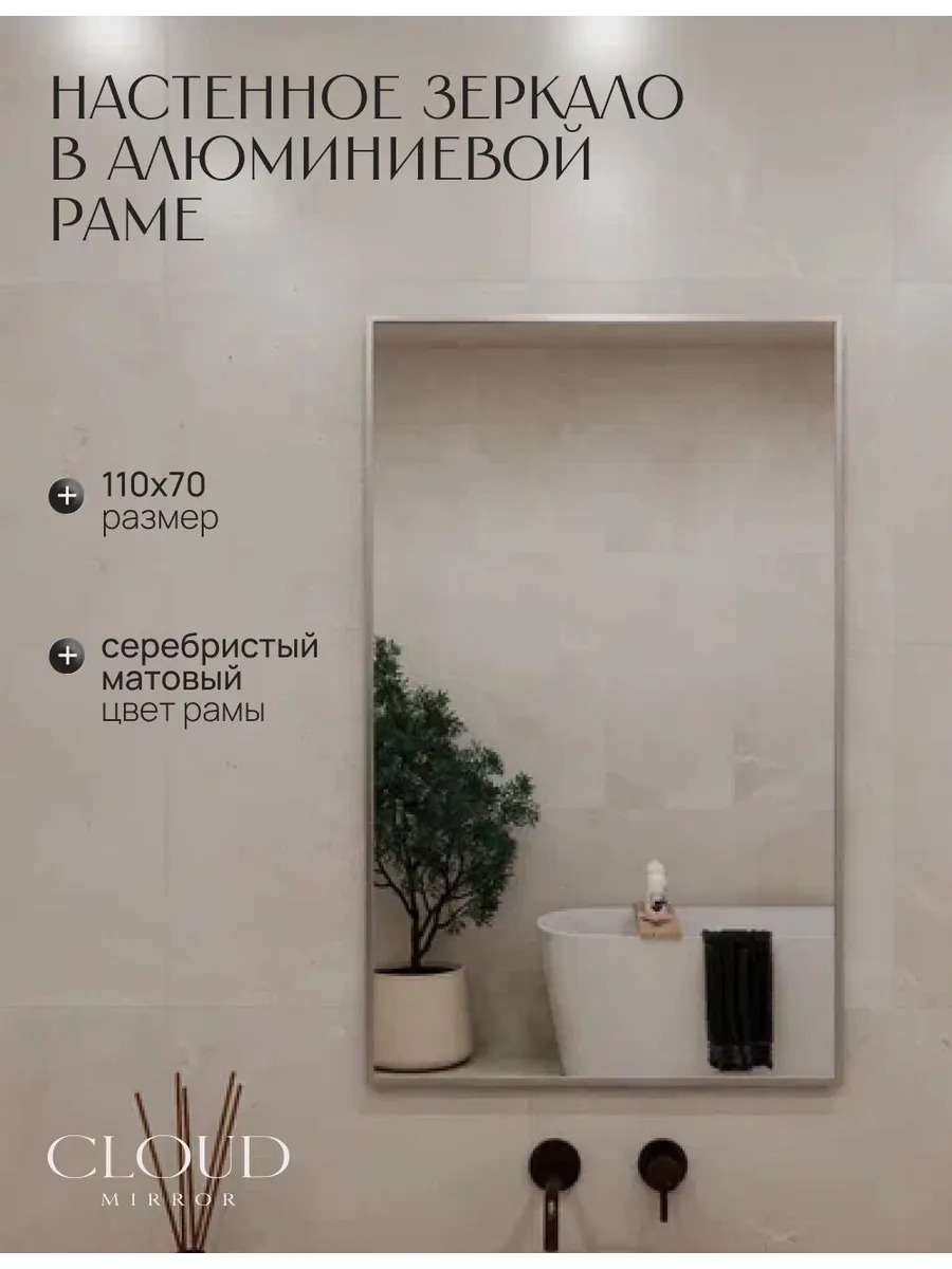 Зеркало в ванную 110х70 см. Серебро
