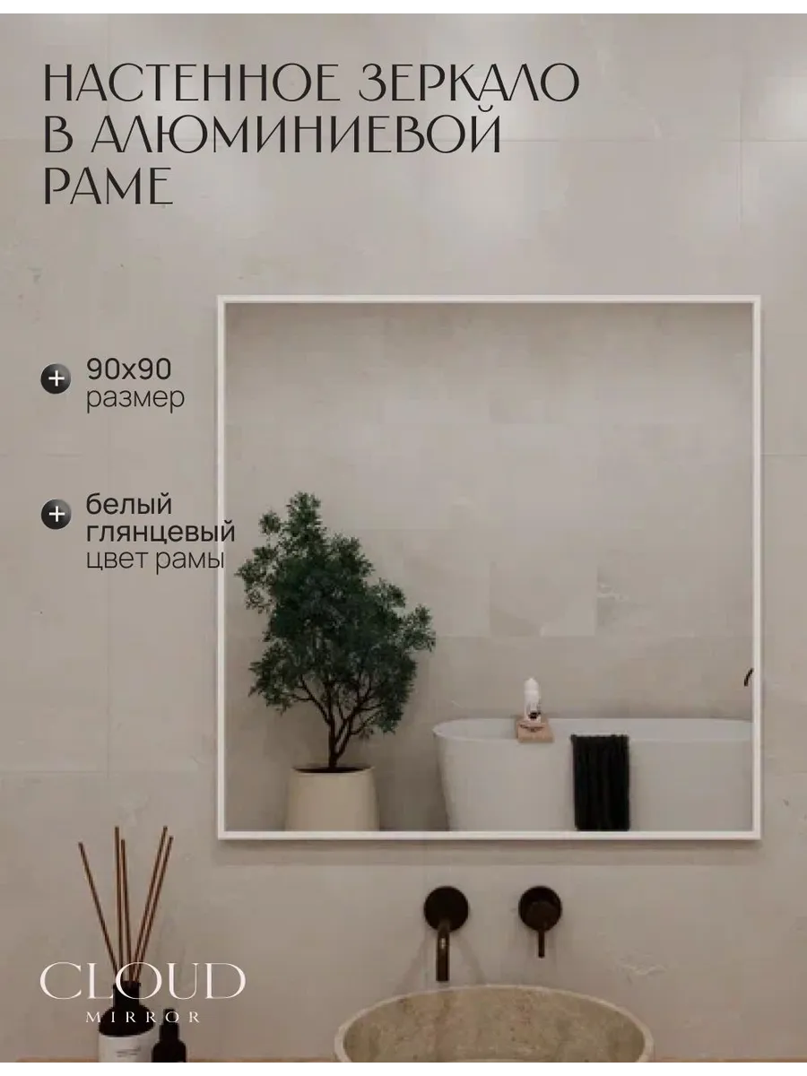 Зеркало в ванную 90х90 см. Белое