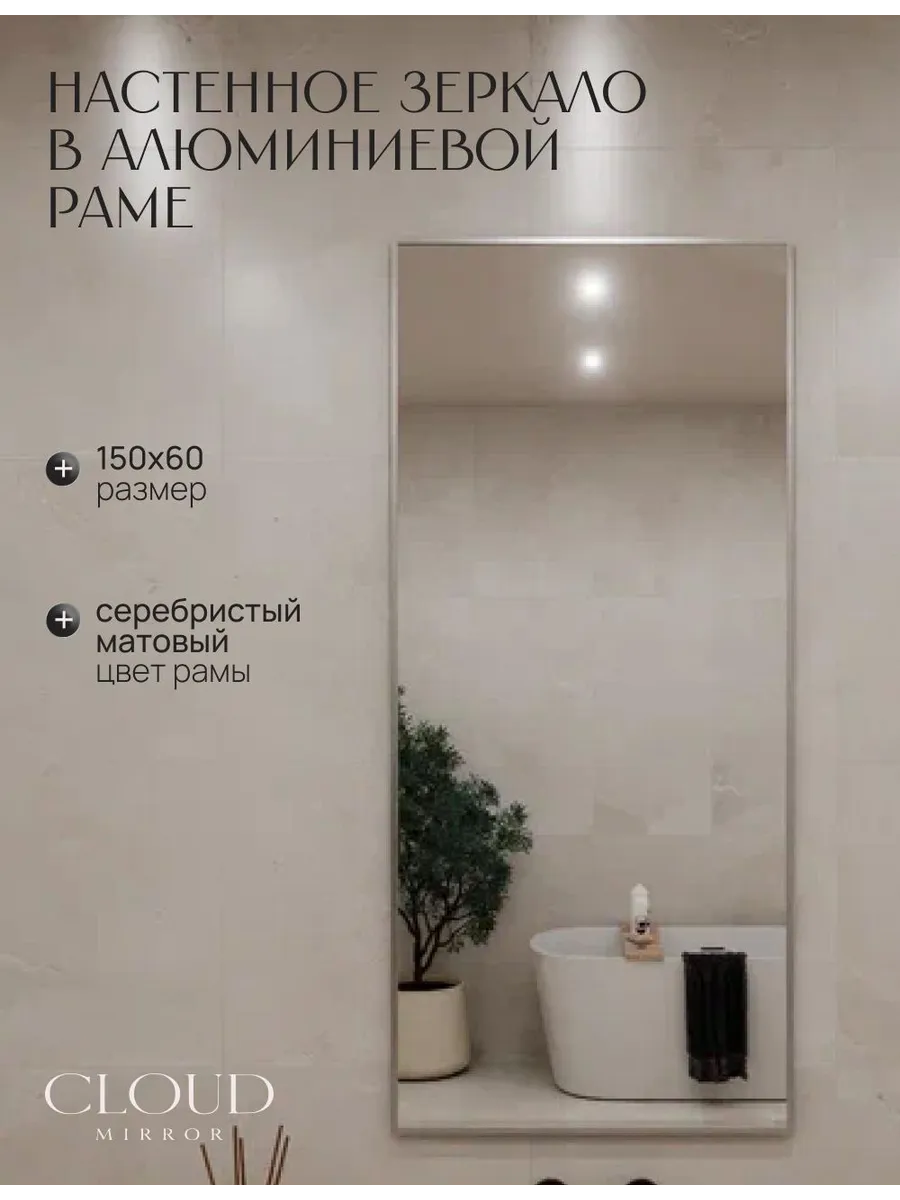 Зеркало настенное 150х60 см. Серебро