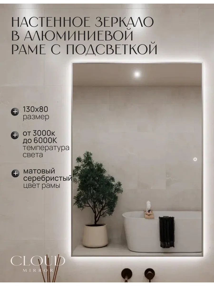 Зеркало с подсветкой сенсорное 130х80см. Серебро