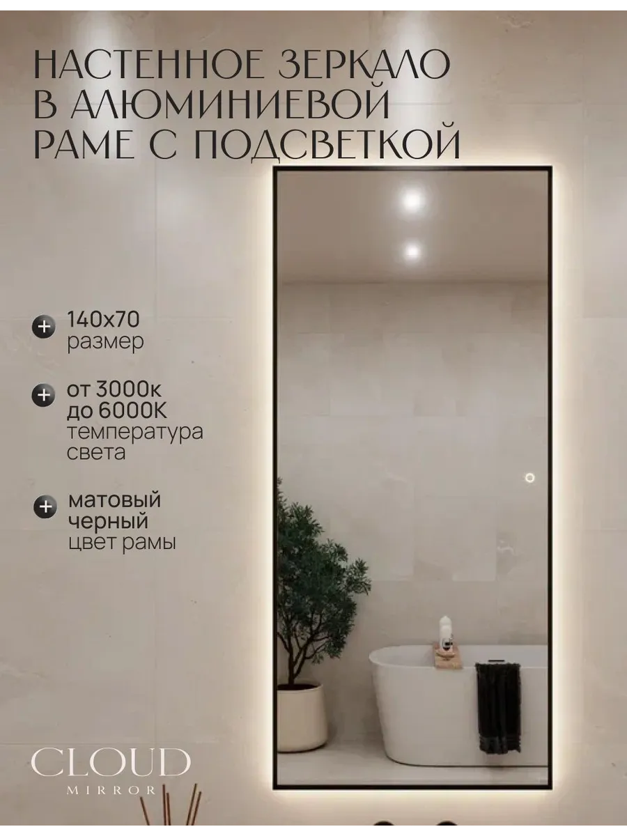 Зеркало с подсветкой сенсорное 140х70см. Черное