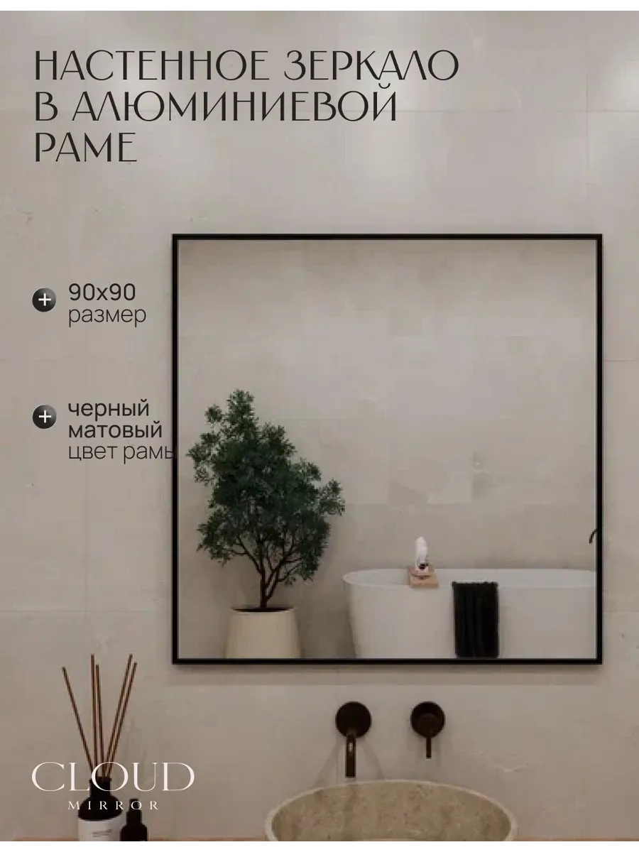 Зеркало в ванную 90х90 см. Черное