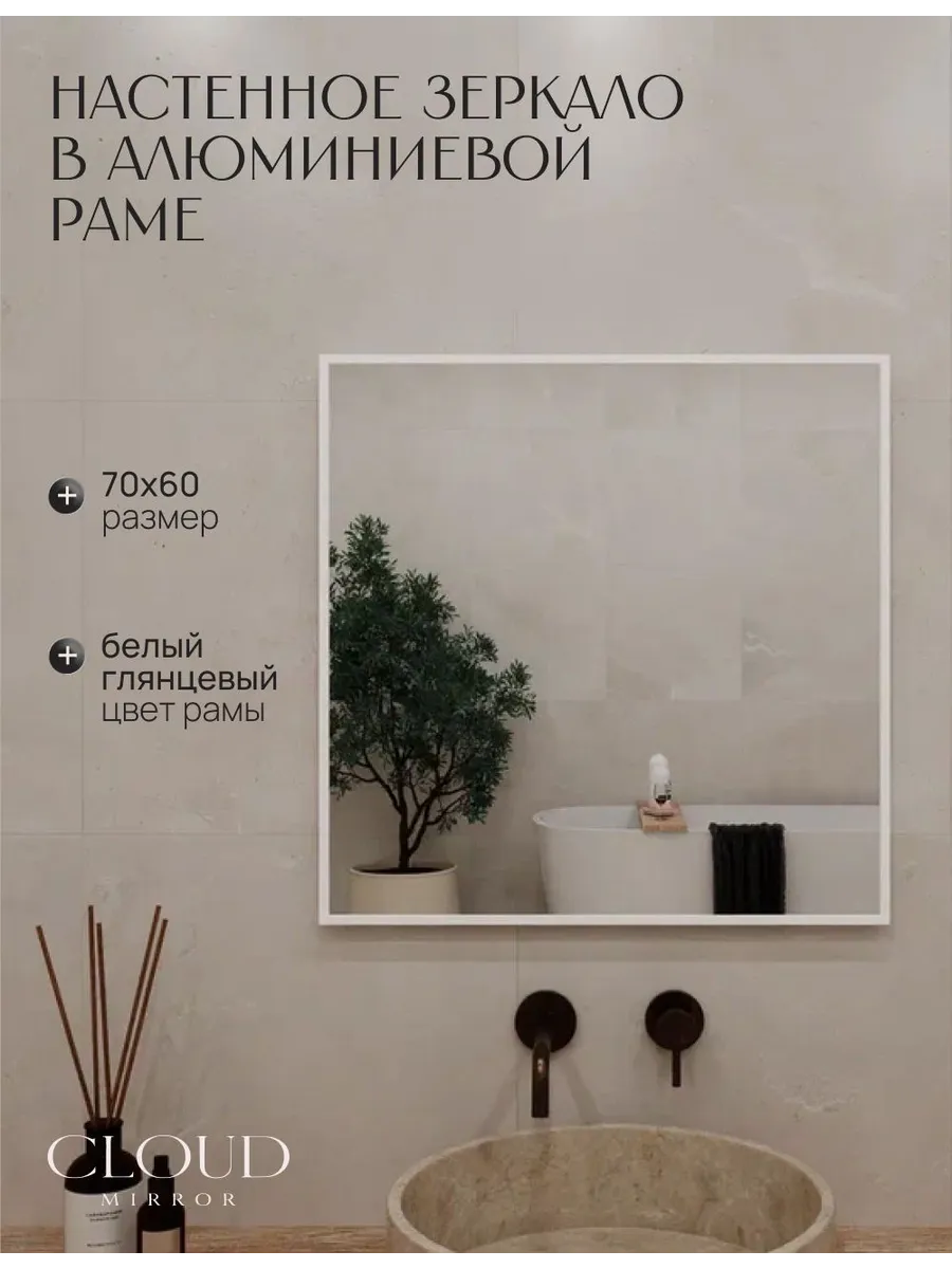 Зеркало в ванную 70х60 см. Белое
