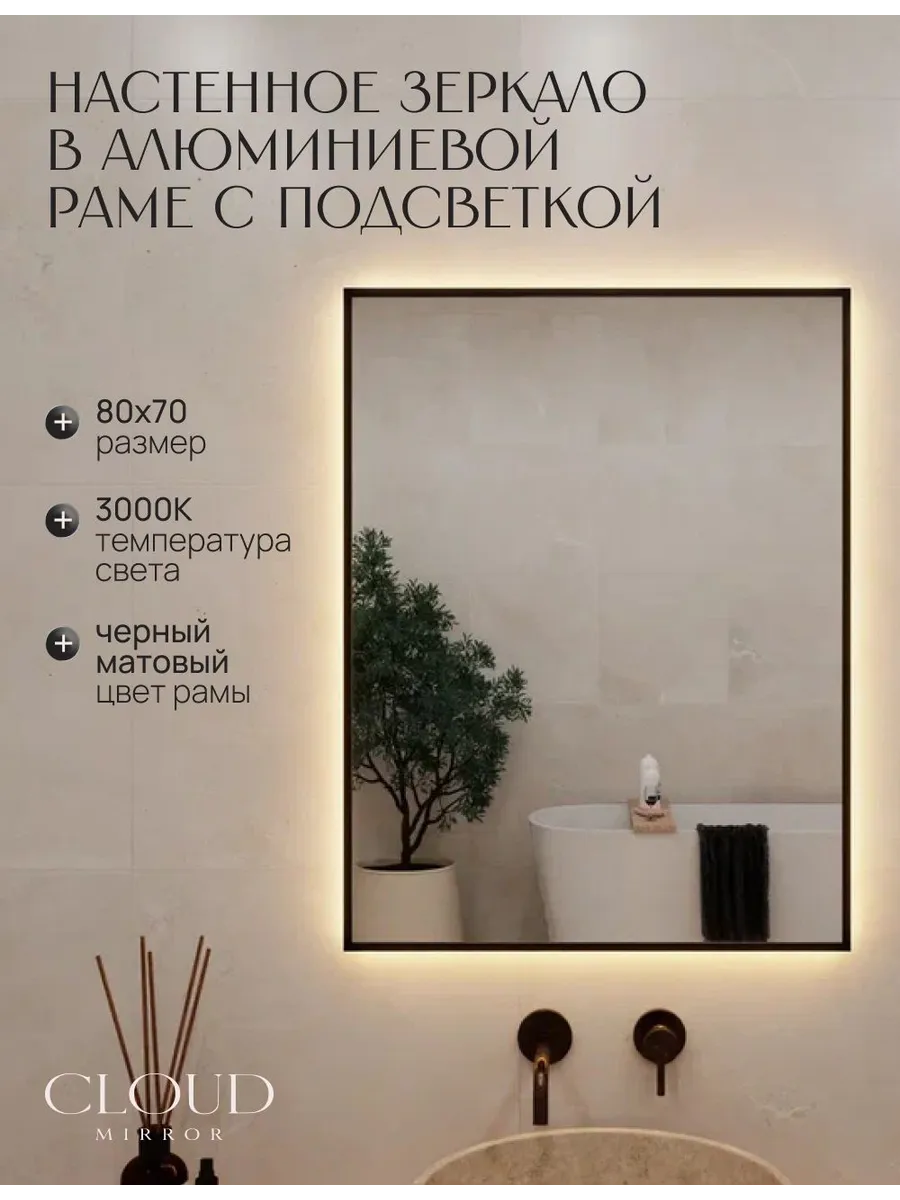 Зеркало с подсветкой в ванную 80х70 см. 3000К. Черное