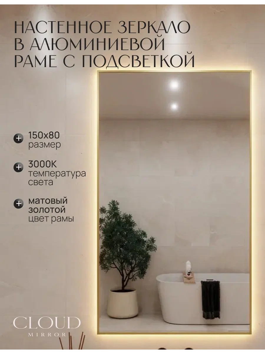 Зеркало с подсветкой 150х80см. 3000К. Золото