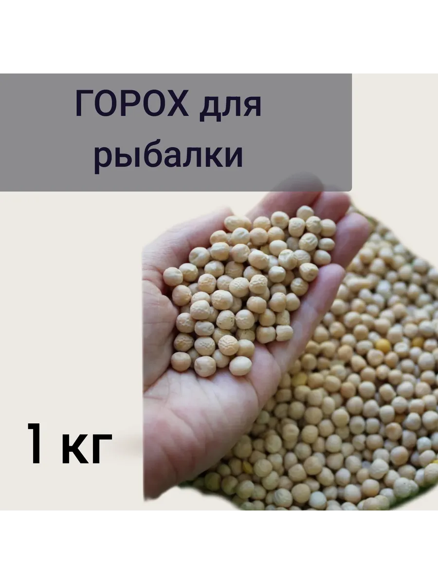 сухой горох для рыбалки