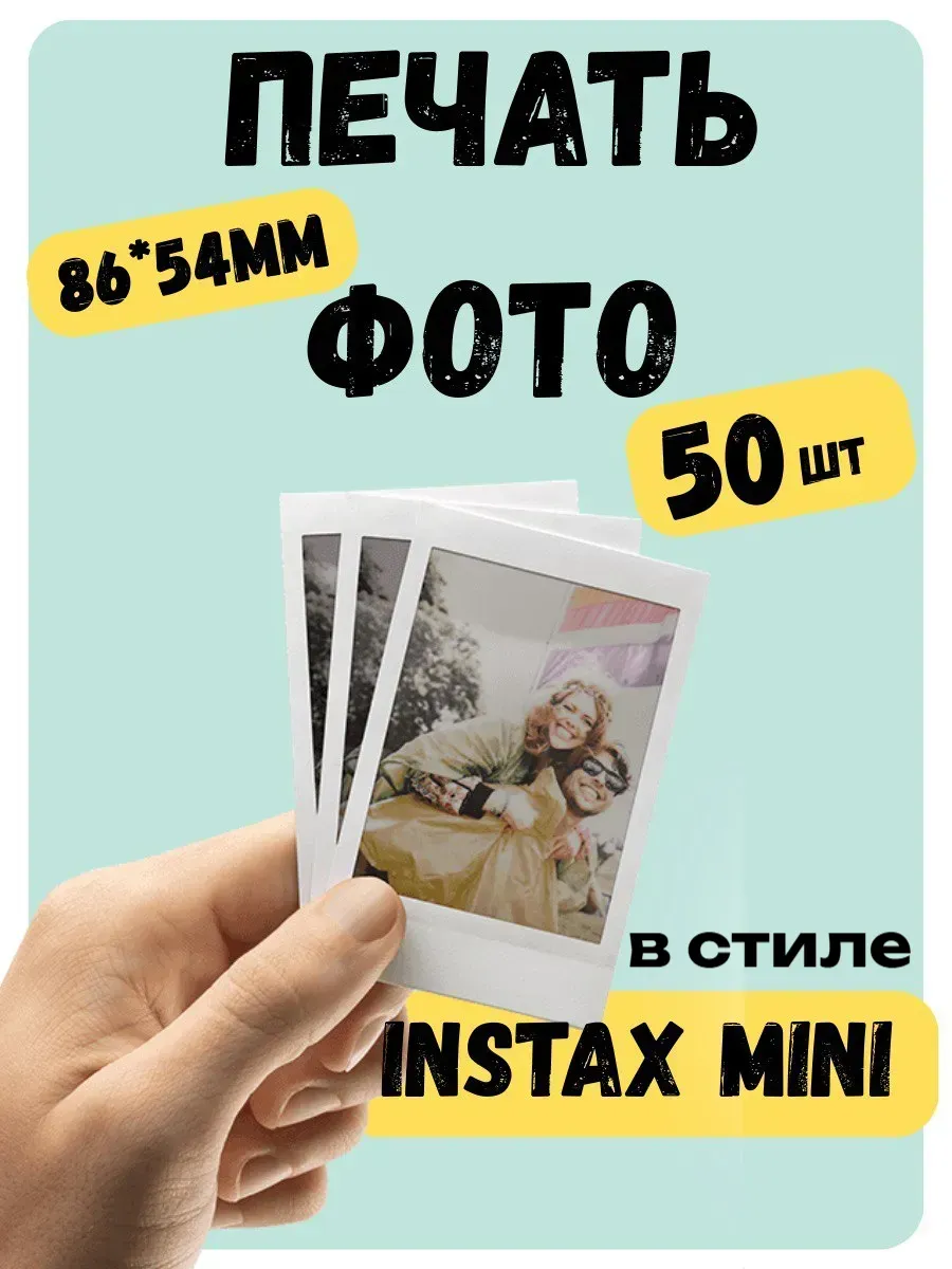 Печать фотографий 50 штук Instax Mini