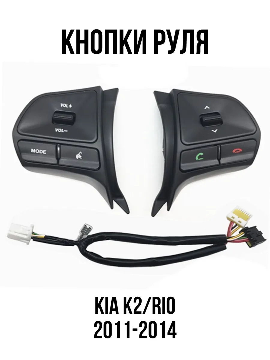 Кнопки управления на руль Kia K2 rio мультируль