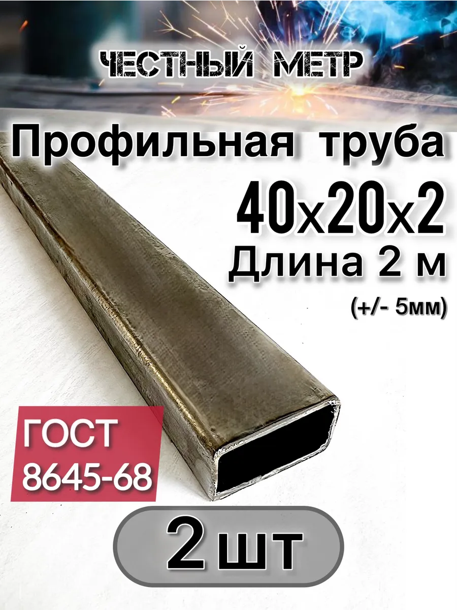 Профильная труба 40х20х2х2000-2 шт