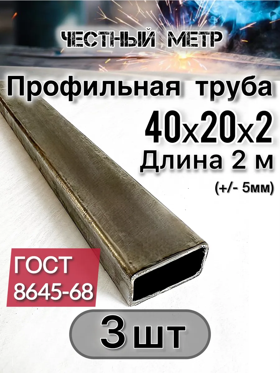 Профильная труба 40х20х2х2000-3 шт