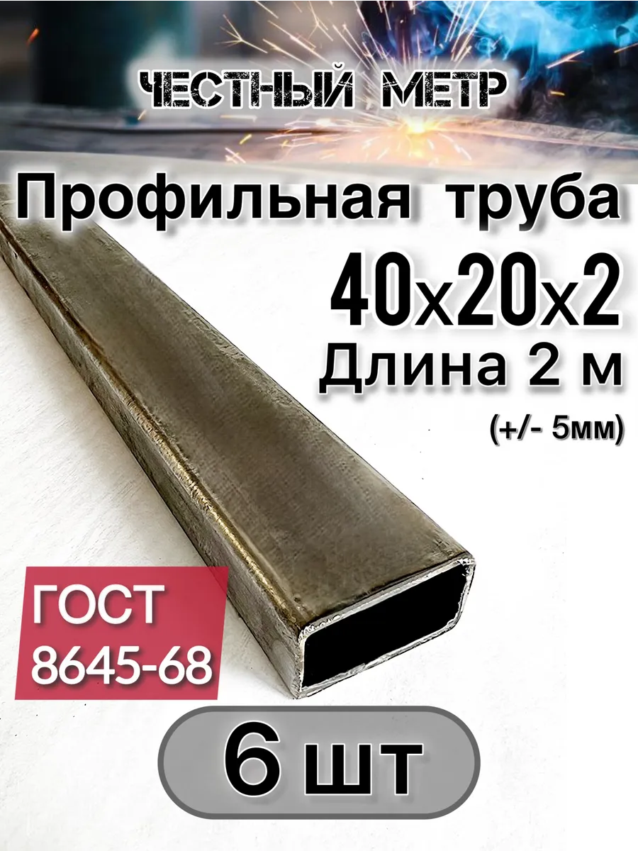 Профильная труба 40х20х2х2000-6 шт
