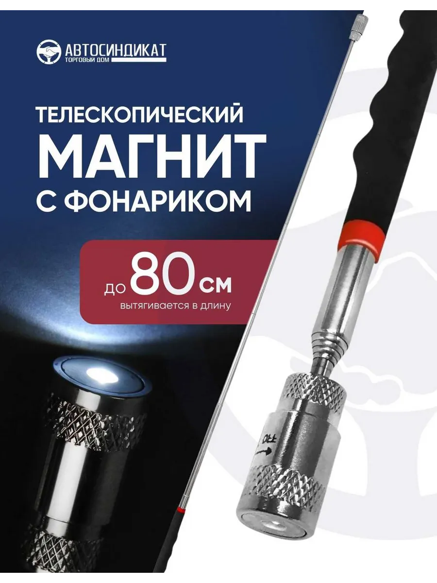 Магнит телескопический с фонариком