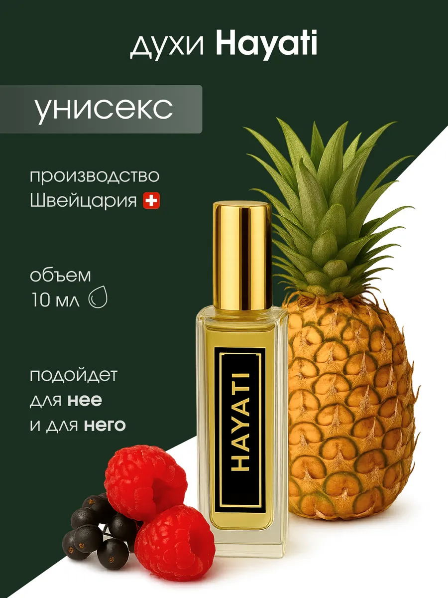 Духи унисекс по мотивам Hayati стойкие