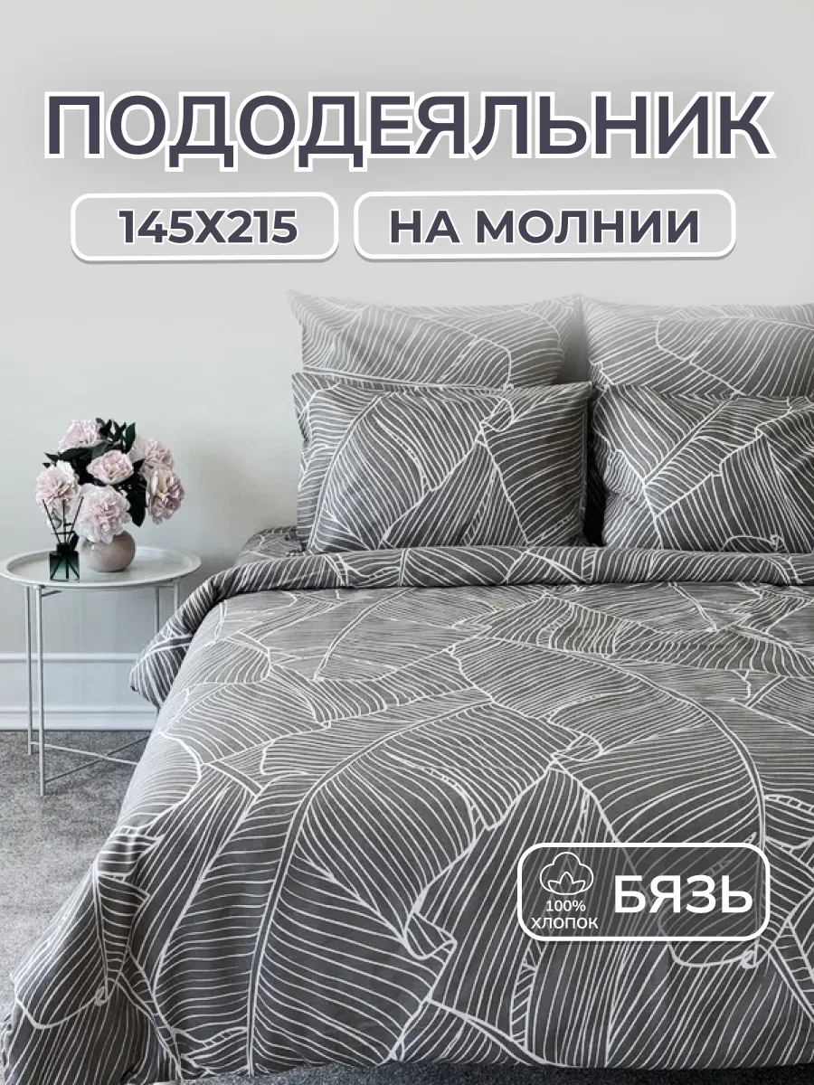 Пододеяльник 1.5 хлопок бязь на молнии