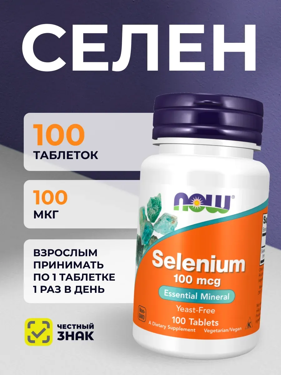 Selenium 100 mcg 100 табл, Селен 100 мкг