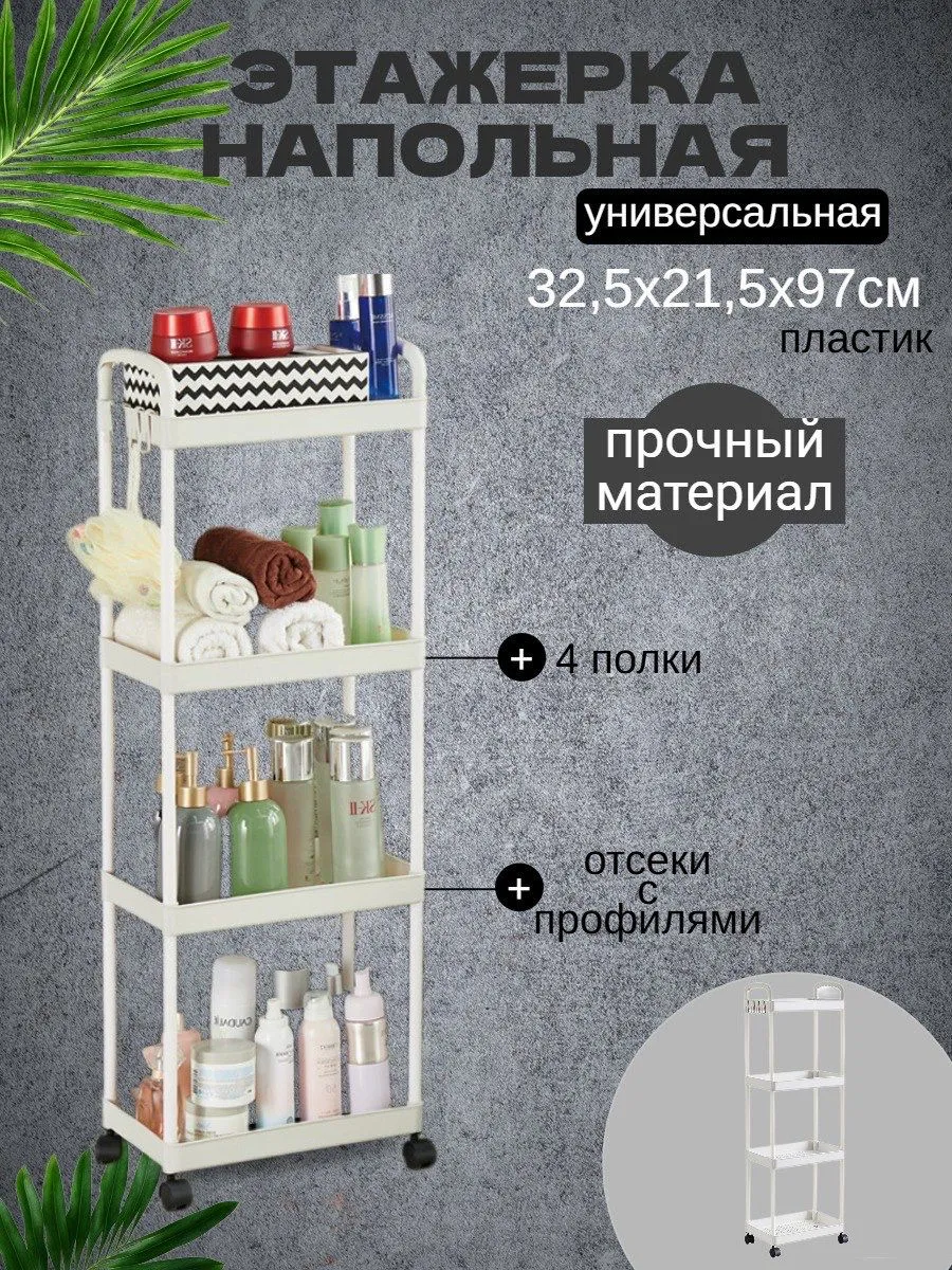 Этажерка напольная