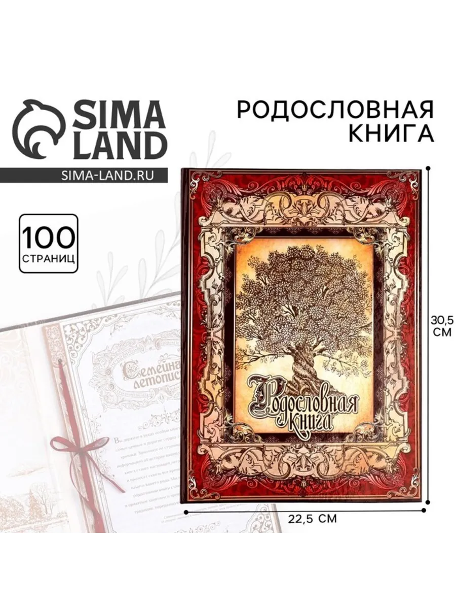 Родословная книга Древо, 30,5 х 22,5 см