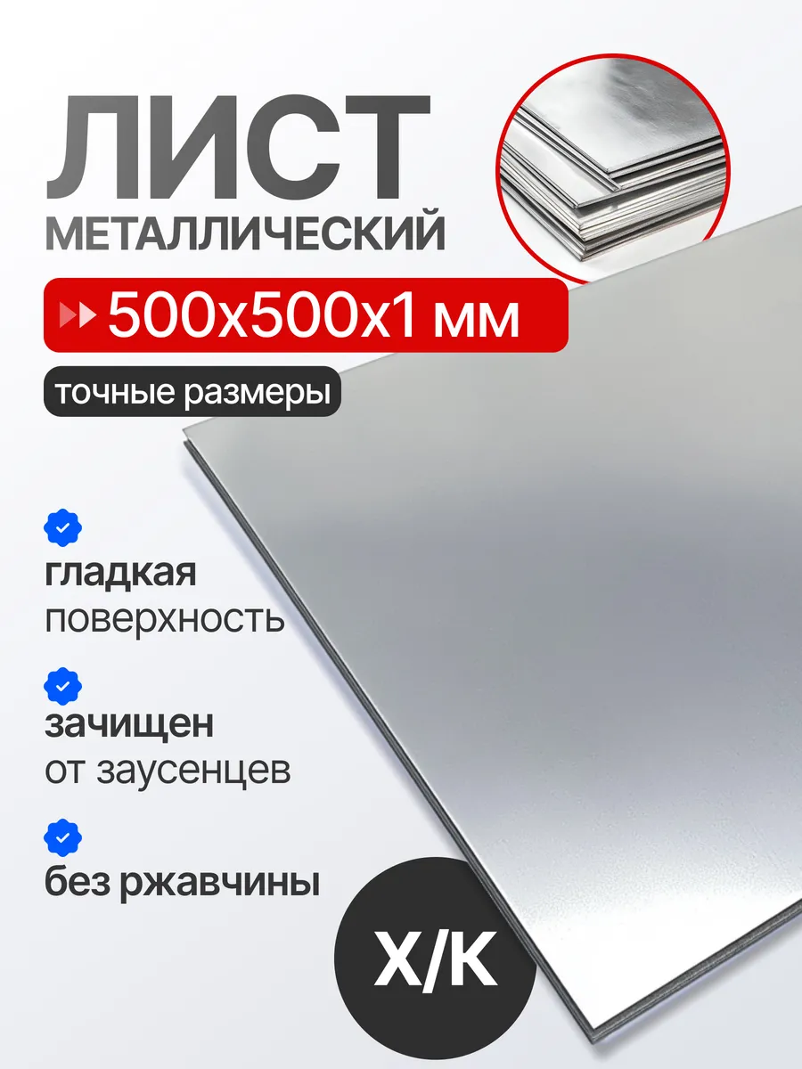Лист металлический (стальная пластина) 500х500х1 мм