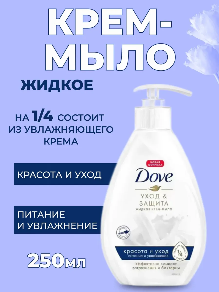 Крем-мыло жидкое Dove Красота и уход с дозатором 250 мл