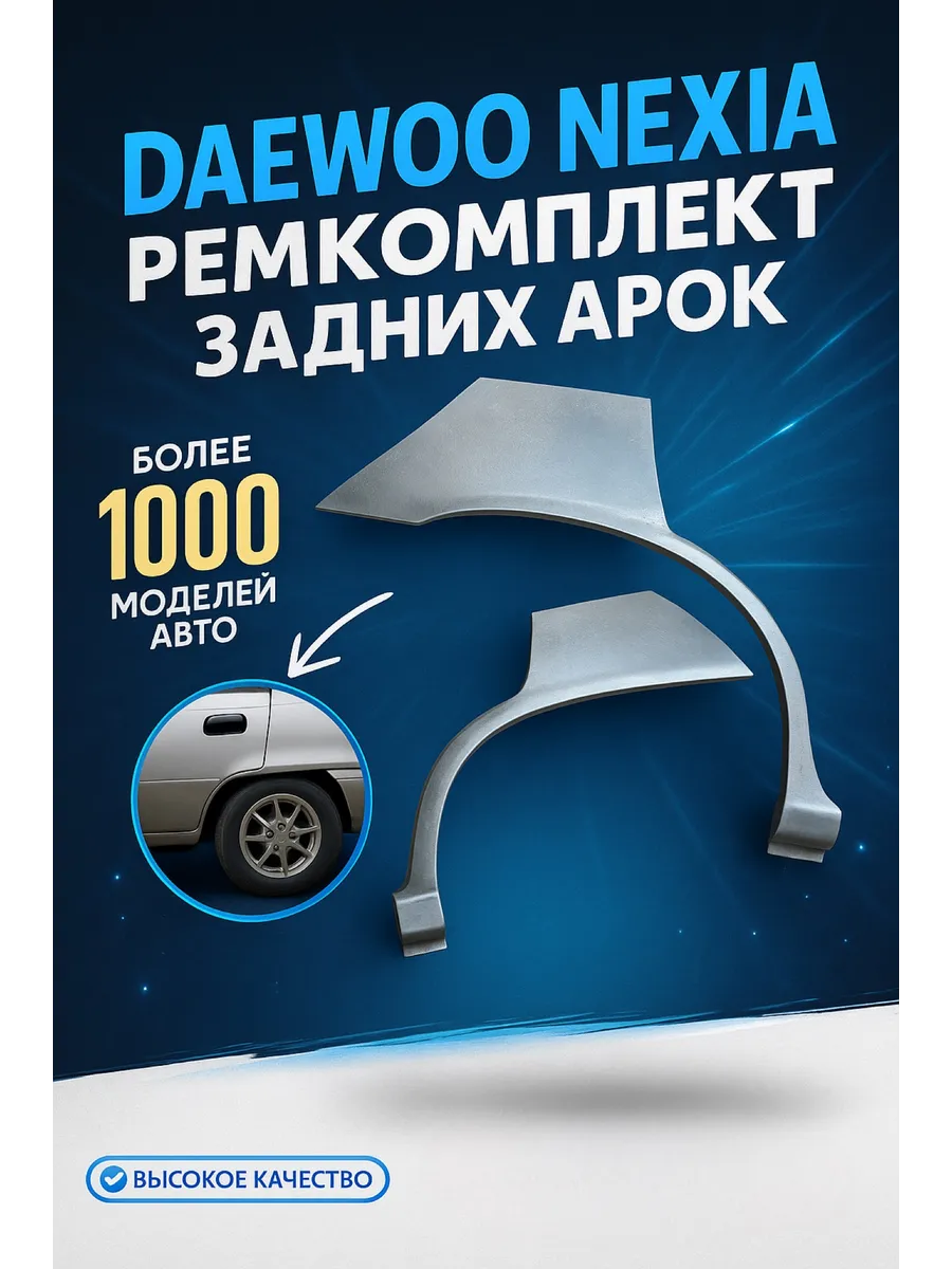 Арки задние Daewoo Nexia (1994-2008) комплект