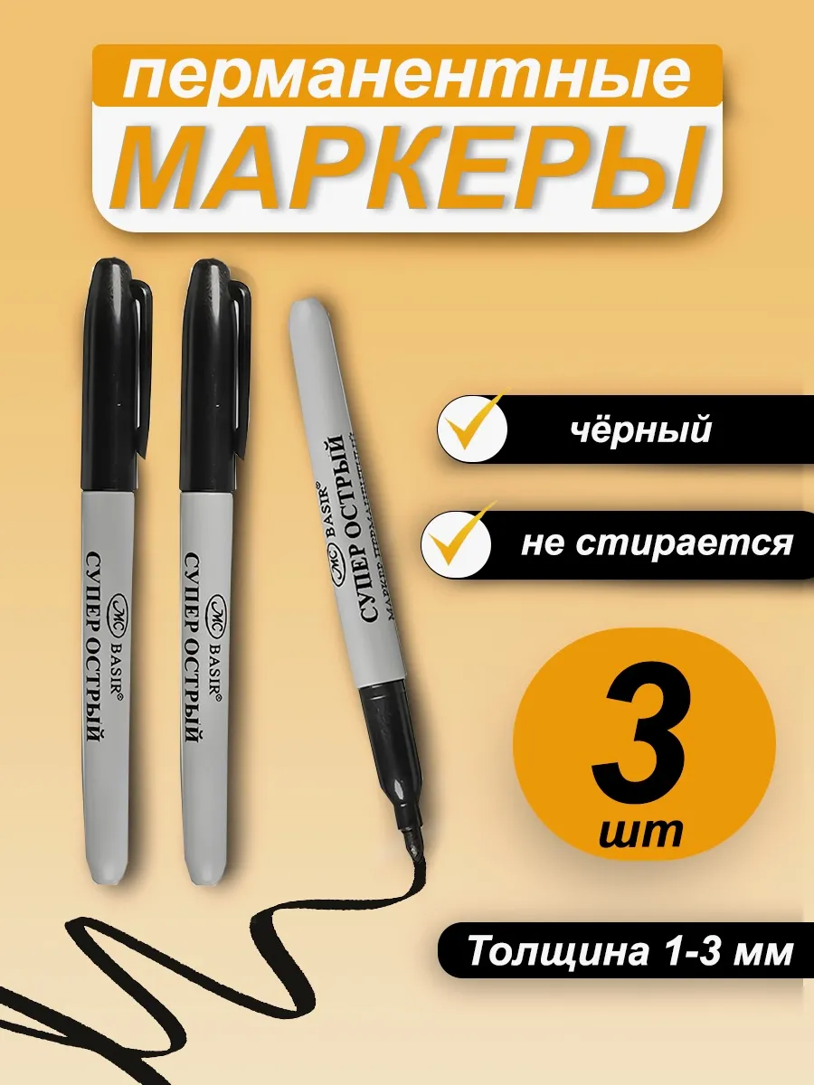 Маркер перманентный черный - 3 шт