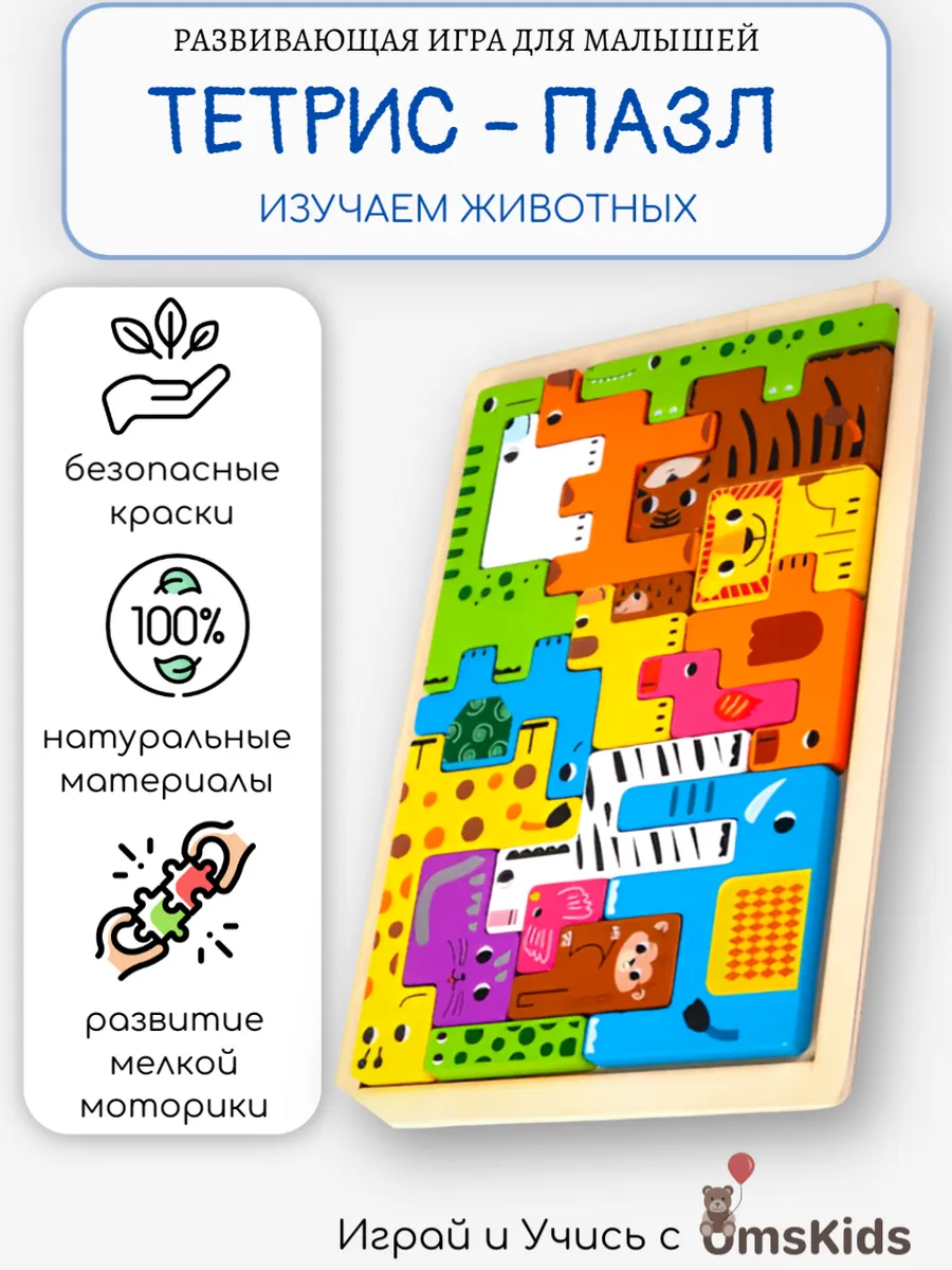Развивающая игрушка головоломка тетрис деревянный животные