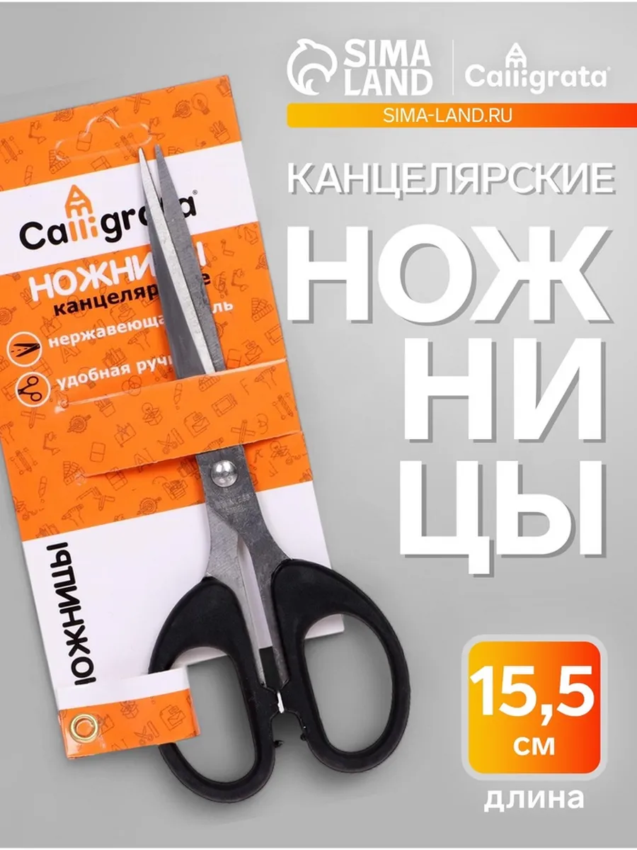 Канцелярские ножницы 15 см с пластиковыми ручками