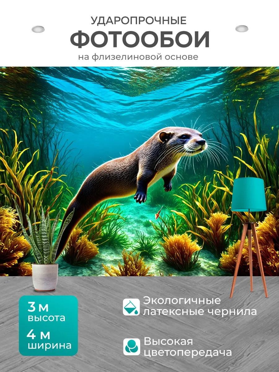 Фотообои "Выдра, ловко ныряющая в палубное." 4x3м