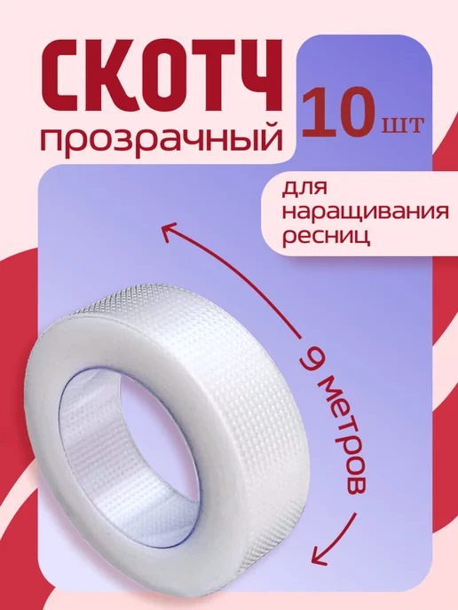 Скотч японский белый для наращивания ресниц 5шт, 10 шт