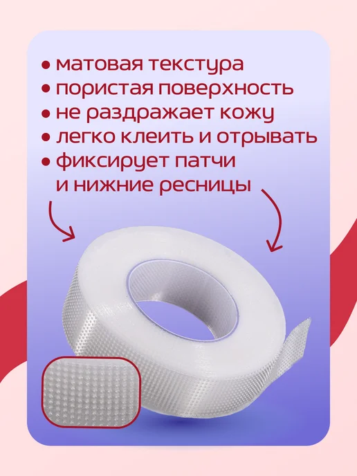 Скотч японский белый для наращивания ресниц 5шт, 10 шт, фото 2