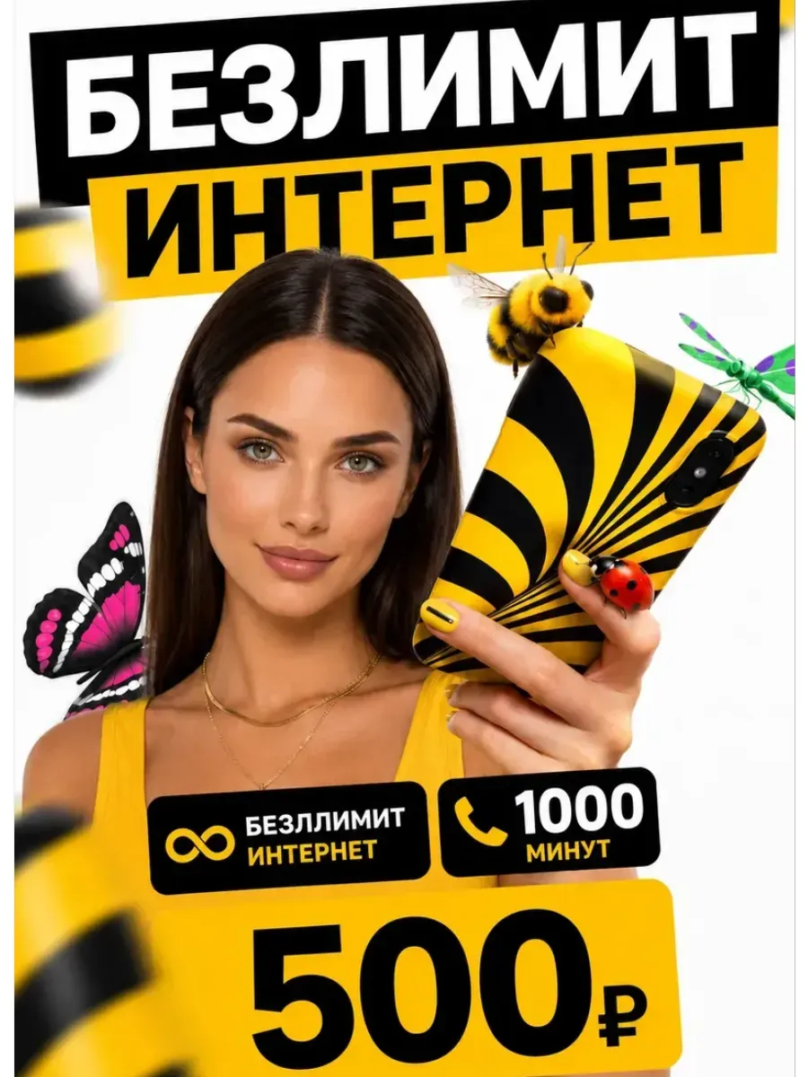 Сим карта безлимитный интернет