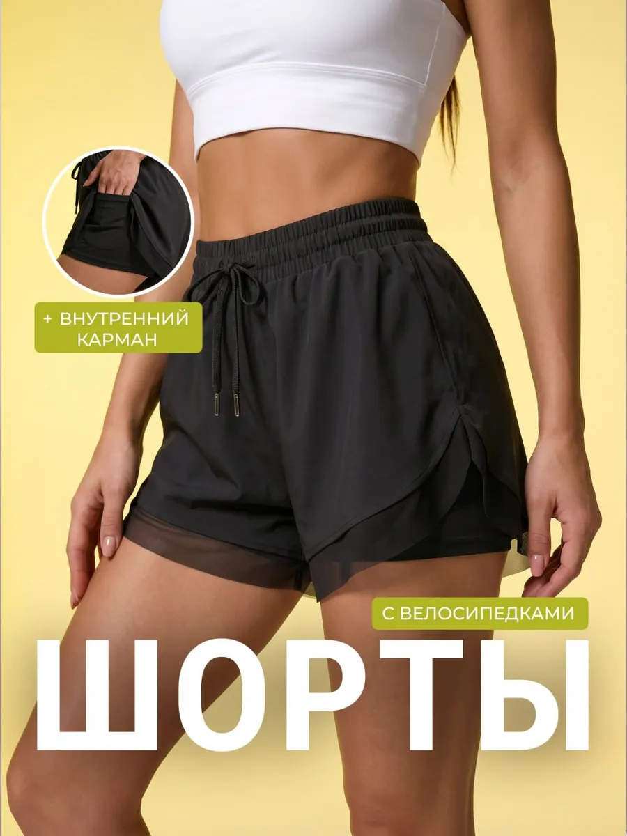 Шорты спортивные двойные с велосипедками и карманом внутри