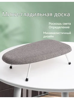 Складная мини гладильная доска для дома