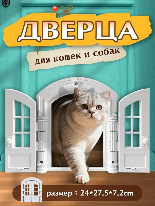 Двойная дверь для домашних животных, белый