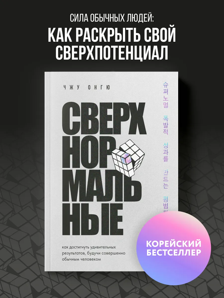 Сверхнормальные. Как достигнуть удивительных результатов
