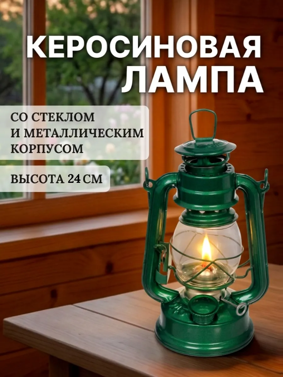 Керосиновая лампа со стеклом 24 см