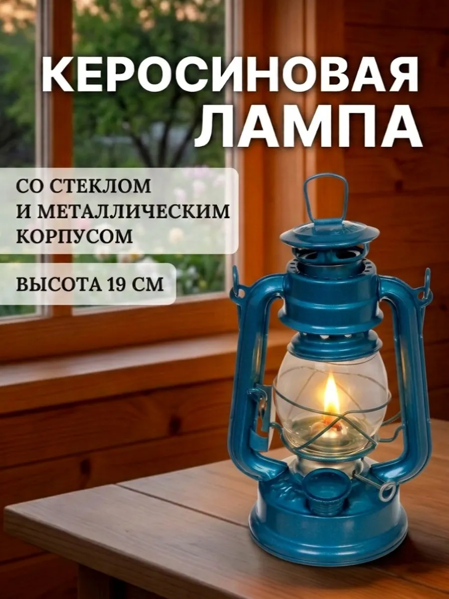 Керосиновая лампа со стеклом 19 см