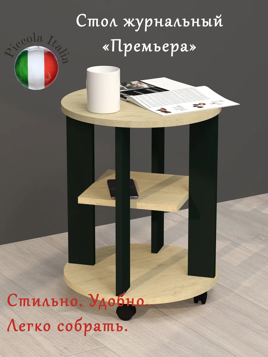 Столик журнальный круглый на колесиках