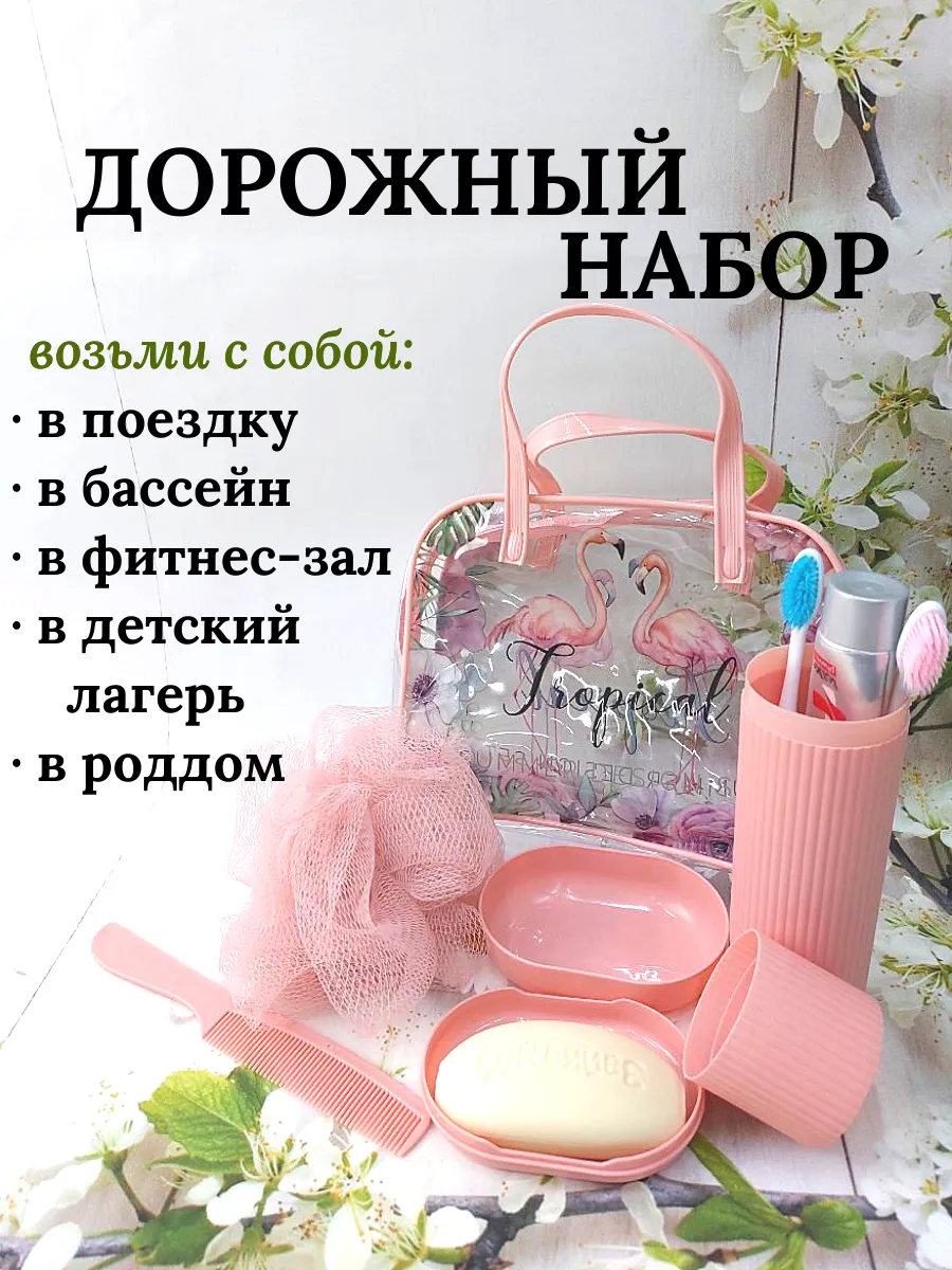Дорожный набор женский мыльница и футляр для щетки и пасты.