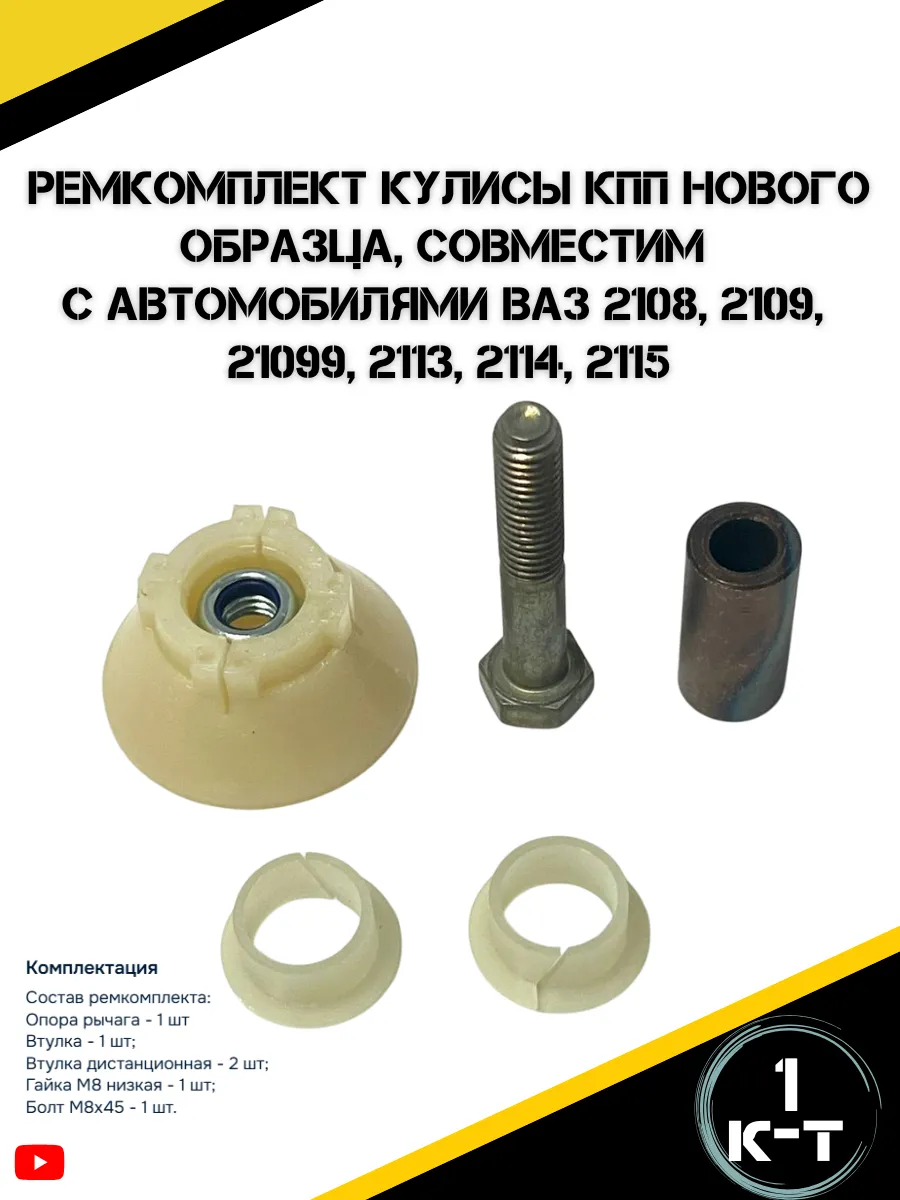 Ремкомплект кулисы КПП нового образца для а/м Ваз