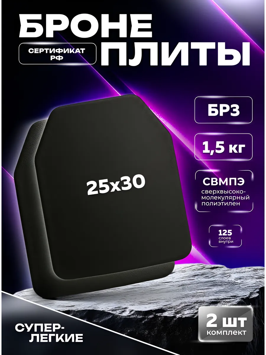 Бронеплиты 2 штуки для бронежилета бронепластины Бр3 СВМПЭ