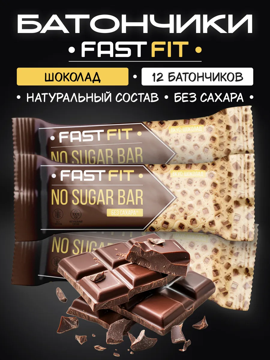 Батончики без сахара FastFIT шоколад 12 штук