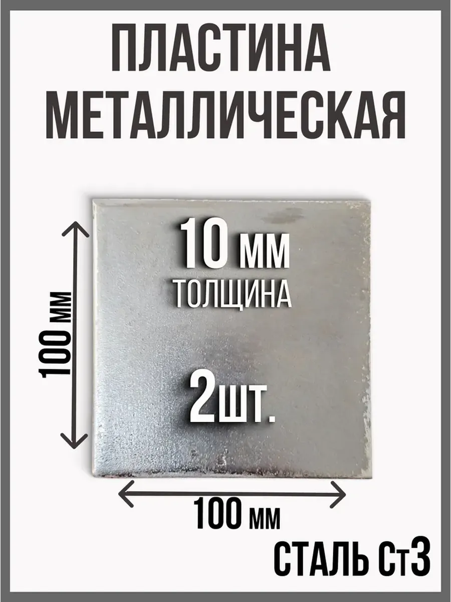 Пластина лист металлический 100 x 100 10мм 2шт