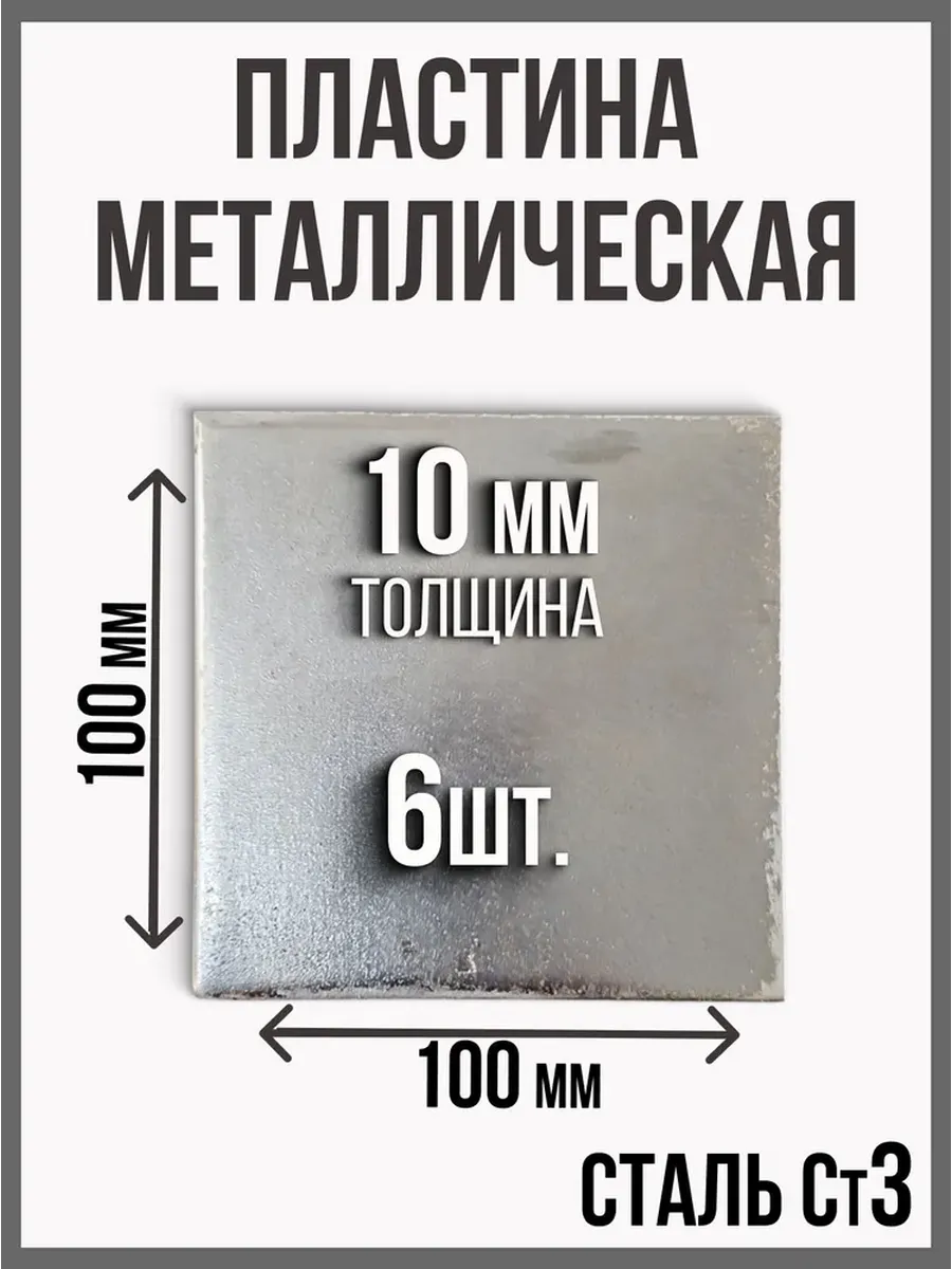 Пластина лист металлический 100 x 100 10мм 6шт