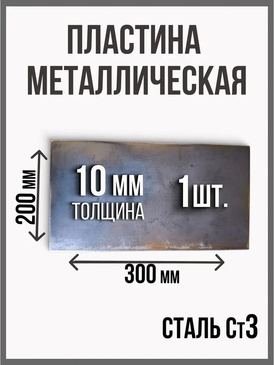 Пластина лист металлический 300 x 200 10мм