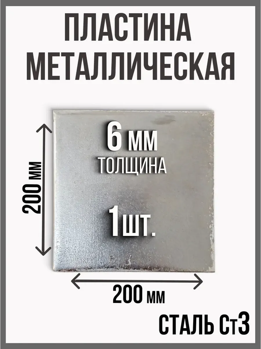 Пластина лист металлический 200 x 200 6мм