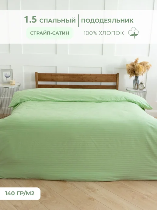 Л-Текстиль Пододеяльник 1.5 сп страйп сатин Фисташка, зеленый