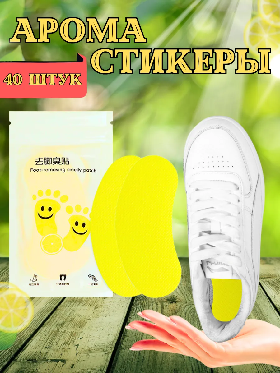 Дезодорант для обуви от запаха ног от пота аромастикеры