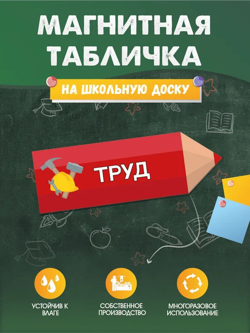 Магнитная табличка "Труд", 30 см х 10 см РА АНТУРАЖ