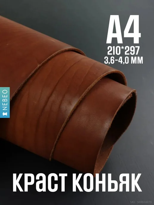 NEBEO Кожа натуральная КРАСТ. Коньяк А4, 2-3 сорт, 3,6-4,0мм, красный